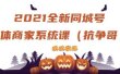 2021全新抖音同城号实体商家系统课，账号定位到文案到搭建，全程剖析同城号起号玩法