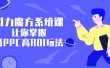 引力魔方系统课，让你掌握低PPC高ROI玩法，价值299元