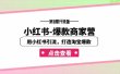 小红书-爆款商家营【第18期升级版】用小红书引流，打造淘宝爆款（16节课）