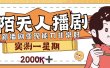 外面售价3999的陌陌最新播剧玩法实测7天2K收益新手小白都可操作