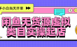 日入300+，闲鱼无货源电商起店实操，新手小白当天开单