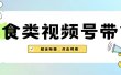 美食类视频号带货【内含去重方法】