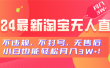 2024最新淘宝无人直播，不违规，不封号，无售后，小白也能轻松月入3W+