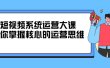 短视频系统运营大课，你掌握核心的运营思维 价值7800元