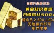 黄金知识赛道，一条作品涨粉500+，私域高利润单品转化，一部手机轻松实现日入500【揭秘】