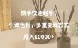 快手快速起号，引流色粉，多重变现方式，月入10000+