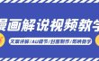 漫画解说-视频教学基础课：文案讲解/AU调节/封面制作/剪映教学！