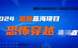 2024最热门快手抖音恐怖穿越无人直播轻松日入1000＋