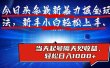 今日头条最新掘金玩法，AI辅助，可矩阵，小白轻松上手，当天起号隔天见收益，轻松日入1000+