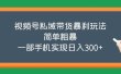 视频号私域带货暴利玩法，简单粗暴