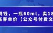 酷酷说钱，一瓶60ml，卖1800！|超高客单价