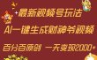 最新AI一键生成财神爷，玩转各大平台，百分百原创，小白轻松上手，一天…