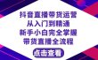 抖音直播带货 运营从入门到精通，新手完全掌握带货直播全流程（23节）