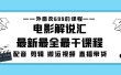 外面卖699的电影解说汇最新最全最干课程：电影配音 剪辑 搬运视频 直播带货