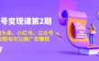 账号变现课第2期，今日头条、小红书、公众号