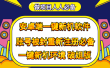 抹机王一键新机环境抹机改串号做项目必备封号重新注册新机环境避免平台检测