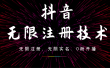 9月最新抖音无限注册、无限实名、0粉开播技术，操作简单，看完视频就能直接上手，适合矩阵