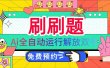 刷刷题Ai全自动运行，每天半小时轻松搞几张，管道收益轻松日入1000+