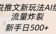 小说推文新玩法AI绘画，流量炸裂，新手日入500+