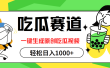 最热吃瓜赛道，一键生成原创吃瓜视频