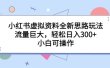小红书虚拟资料全新思路玩法，流量巨大，轻松日入300+，小白可操作