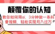 颠覆你的认知，教你如何用ai，3分钟做一条科普视频，轻松实现月入过万