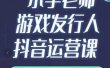 小宇老师游戏发行人实战课，非常适合想把抖音做个副业的人，或者2次创业的人