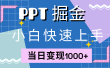 快速上手，小红书简单售卖PPT，当日变现1000+，就靠它