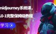 AI绘画midjourney系统课，新手从0-1完整保姆级教程