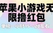 苹果小游戏无限撸红包 单机一小时15～20左右 全程不用看广告！