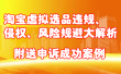 淘宝虚拟选品违规、侵权、风险规避大解析，附送申诉成功案例！