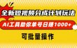 全新短视频分成计划玩法，AI工具助你单号日赚 1000+，可批量操作