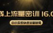 2022秋秋线上流量密训16.0：包含 暴力引流10W+中小卖家流量破局技巧 等等！