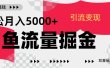 24年闲鱼流量掘金，虚拟引流变现新玩法，精准引流变现3W+