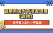 最新熊猫大享撸金项目（零撸），单号稳定20+ 可批量 