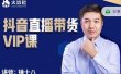锤十八-抖音直播带货VIP课，专注直播带货有效盈利模式