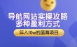 导航网站实操攻略，多种盈利方式，年入10w的蓝海项目（附搭建教学+源码）