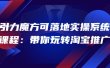 2022引力魔方可落地实操系统课程：带你玩转淘宝推广（12节课）