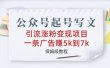 公众号起号写文、引流涨粉变现项目，一条广告赚5k到7k，保姆级教程