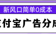 新风口支付宝广告分成计划，简单0成本，单号日入500+