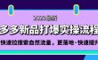 拼多多-新品打爆实操流程：轻松快速拉搜索自然流量，更落地·快速提升