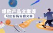 爆款产品文案课：写出好厉害得文案