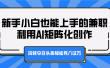 新手小白也能上手的兼职，利用AI矩阵化创作，玩转今日头条轻松月入过万