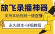 外面收费688的放飞直播录播无人直播神器，不限流防封号支持多平台直播软件