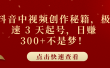 抖音中视频创作秘籍，极速 3 天起号，日赚 300+不是梦！