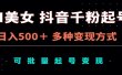 AI美女抖音千粉起号玩法，日入500＋，多种变现方式，可批量矩阵起号出售！