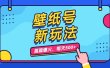壁纸号新玩法，篇篇流量1w+，每天5分钟收益500，保姆级教学
