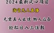最新风口项目，淘宝无人直播，懒人必备，小白也可轻松日入三位数