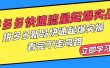 拼多多-快速流量起爆实战，拼多多新品快速起爆实操，看完不走弯路