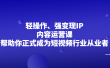 轻操作、强变现IP内容运营课，帮助你正式成为短视频行业从业者